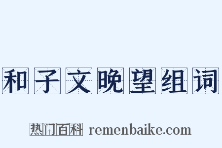 和子文晚望组词是什么意思的图片